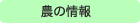 農の情報