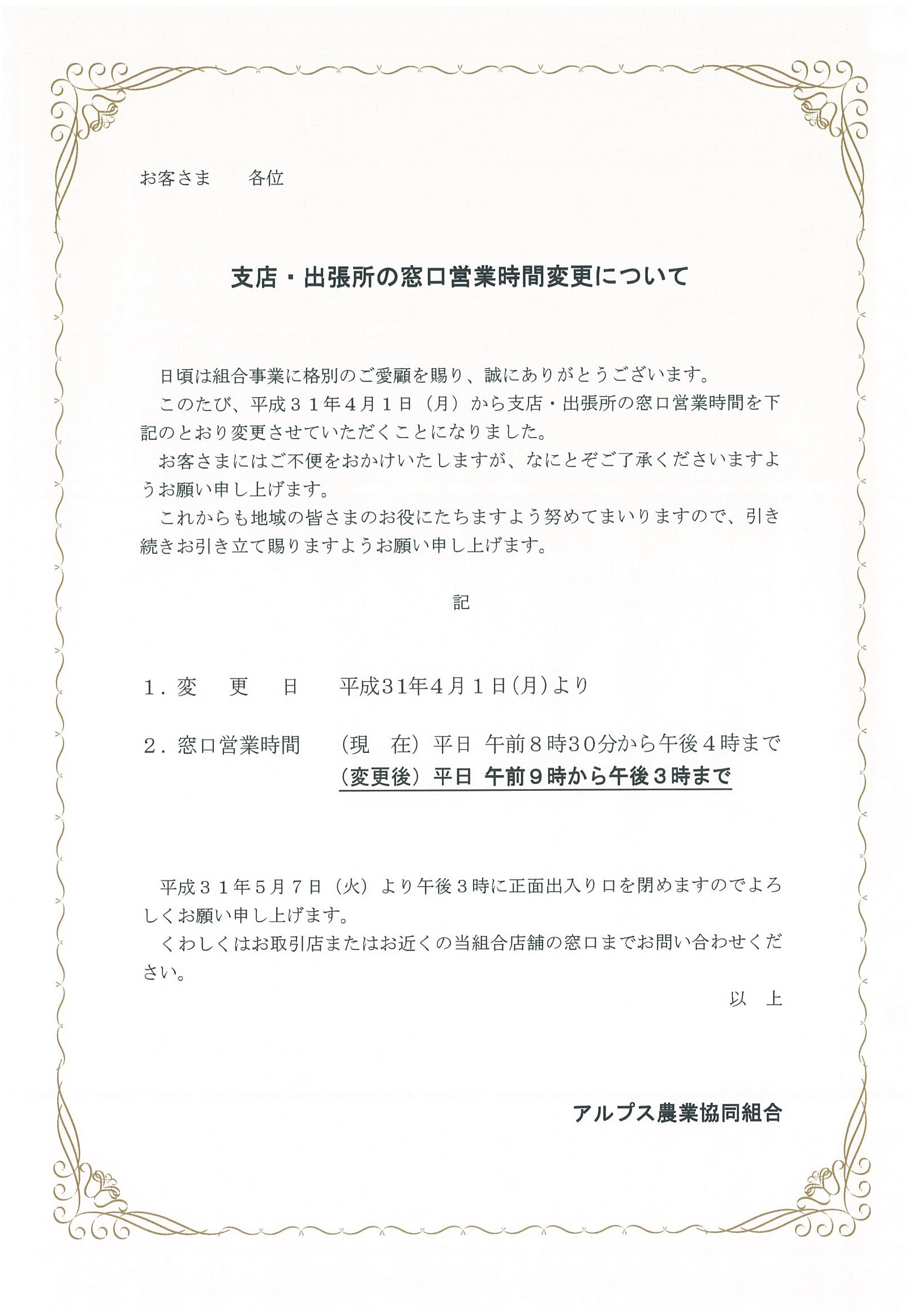 支店・出張所の窓口営業時間変更について